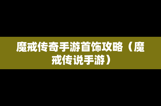 魔戒传奇手游首饰攻略（魔戒传说手游）