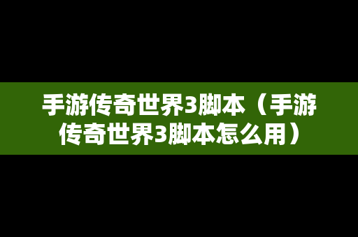 手游传奇世界3脚本（手游传奇世界3脚本怎么用）