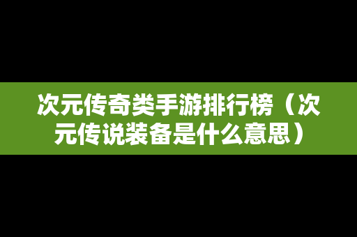 次元传奇类手游排行榜（次元传说装备是什么意思）