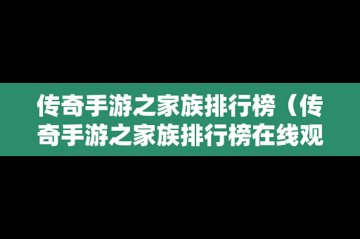 传奇手游之家族排行榜（传奇手游之家族排行榜在线观看）
