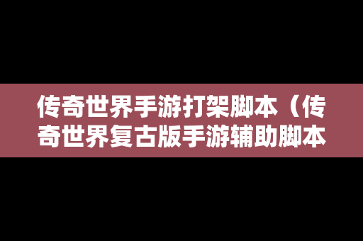 传奇世界手游打架脚本（传奇世界复古版手游辅助脚本）
