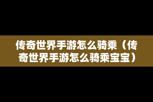 传奇世界手游怎么骑乘（传奇世界手游怎么骑乘宝宝）