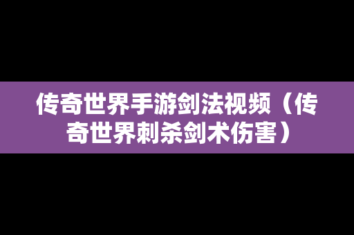传奇世界手游剑法视频（传奇世界刺杀剑术伤害）