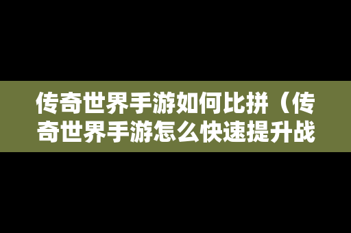 传奇世界手游如何比拼（传奇世界手游怎么快速提升战力）