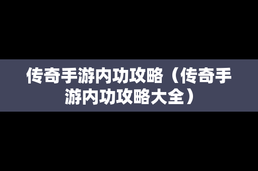 传奇手游内功攻略（传奇手游内功攻略大全）