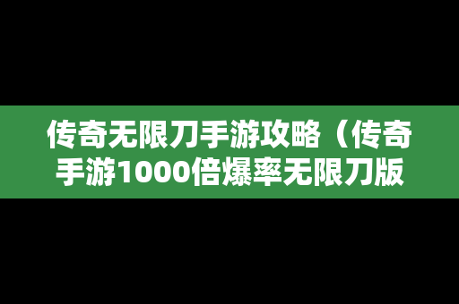 传奇无限刀手游攻略（传奇手游1000倍爆率无限刀版本）