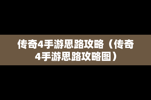 传奇4手游思路攻略（传奇4手游思路攻略图）