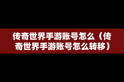 传奇世界手游账号怎么（传奇世界手游账号怎么转移）