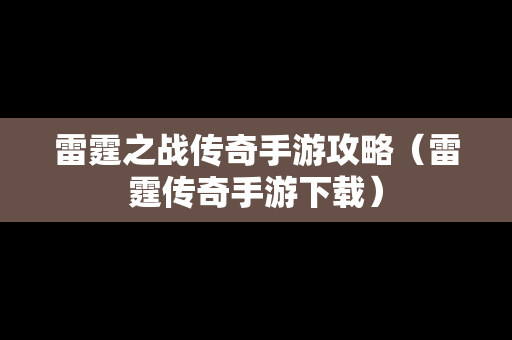 雷霆之战传奇手游攻略（雷霆传奇手游下载）
