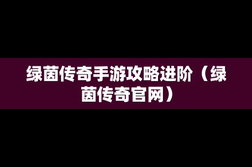 绿茵传奇手游攻略进阶（绿茵传奇官网）