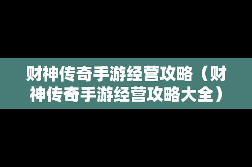 财神传奇手游经营攻略（财神传奇手游经营攻略大全）