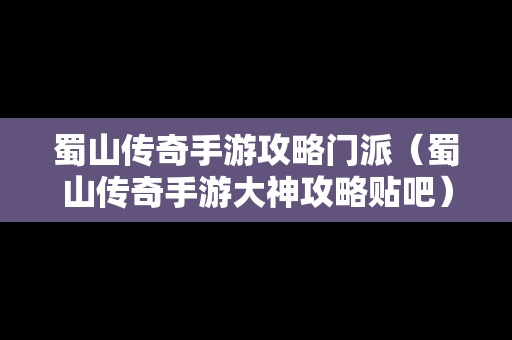 蜀山传奇手游攻略门派（蜀山传奇手游大神攻略贴吧）