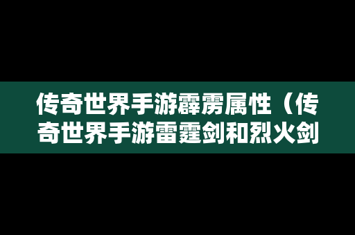 传奇世界手游霹雳属性（传奇世界手游雷霆剑和烈火剑法）