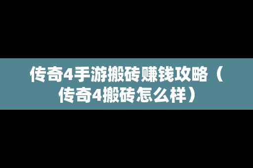 传奇4手游搬砖赚钱攻略（传奇4搬砖怎么样）