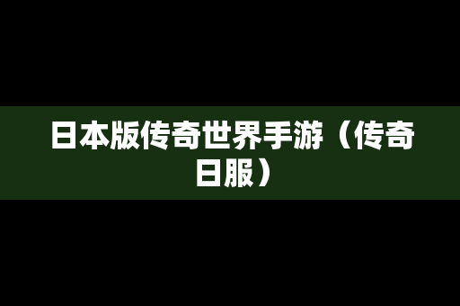 日本版传奇世界手游（传奇日服）