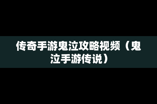 传奇手游鬼泣攻略视频（鬼泣手游传说）