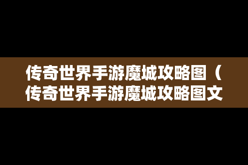 传奇世界手游魔城攻略图（传奇世界手游魔城攻略图文）