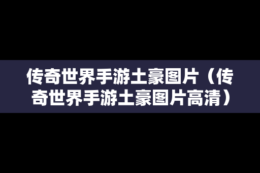 传奇世界手游土豪图片（传奇世界手游土豪图片高清）