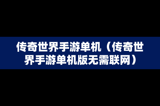 传奇世界手游单机（传奇世界手游单机版无需联网）