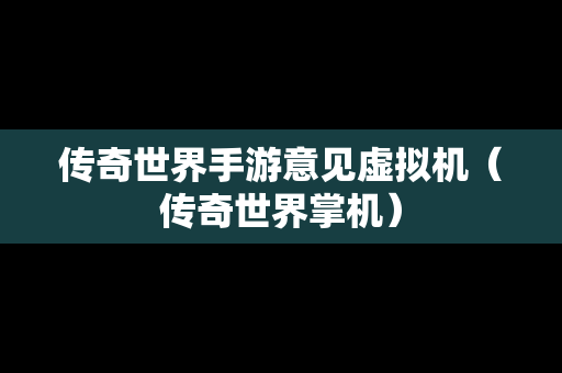 传奇世界手游意见虚拟机（传奇世界掌机）
