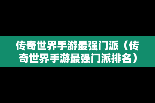 传奇世界手游最强门派（传奇世界手游最强门派排名）