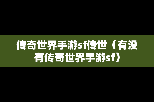 传奇世界手游sf传世（有没有传奇世界手游sf）