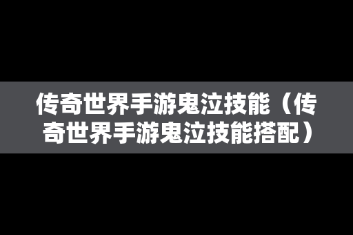 传奇世界手游鬼泣技能（传奇世界手游鬼泣技能搭配）
