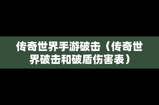 传奇世界手游破击（传奇世界破击和破盾伤害表）