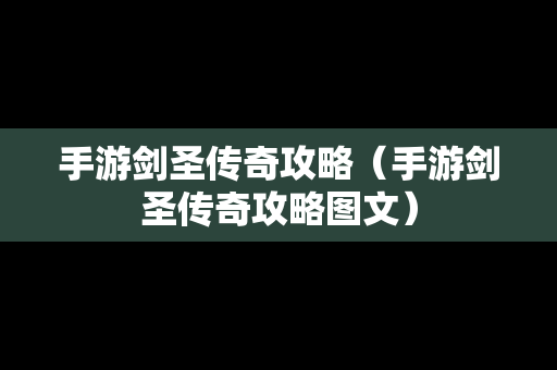 手游剑圣传奇攻略（手游剑圣传奇攻略图文）
