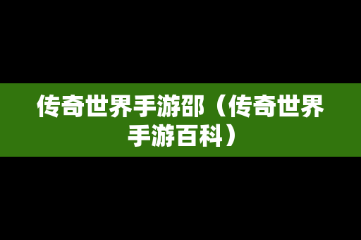 传奇世界手游邵（传奇世界手游百科）