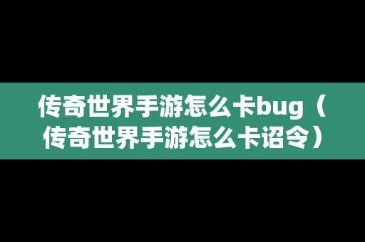 传奇世界手游怎么卡bug（传奇世界手游怎么卡诏令）