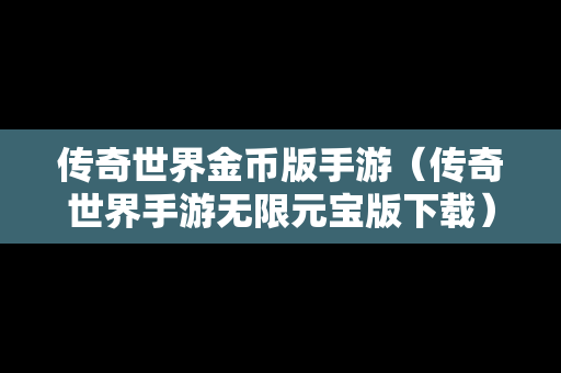 传奇世界金币版手游（传奇世界手游无限元宝版下载）