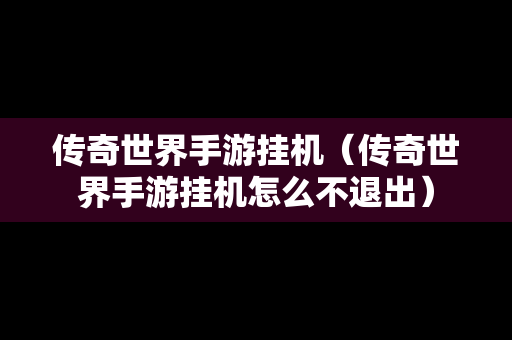 传奇世界手游挂机（传奇世界手游挂机怎么不退出）