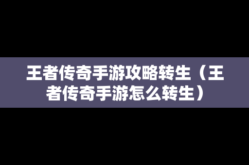 王者传奇手游攻略转生（王者传奇手游怎么转生）