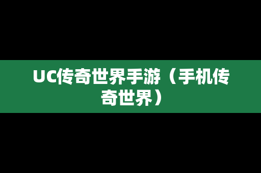 UC传奇世界手游（手机传奇世界）