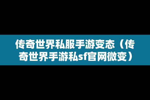 传奇世界私服手游变态（传奇世界手游私sf官网微变）