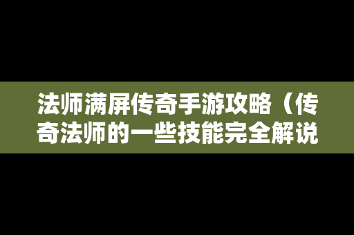 法师满屏传奇手游攻略（传奇法师的一些技能完全解说）