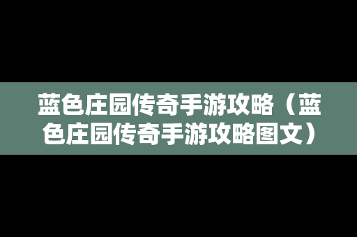 蓝色庄园传奇手游攻略（蓝色庄园传奇手游攻略图文）