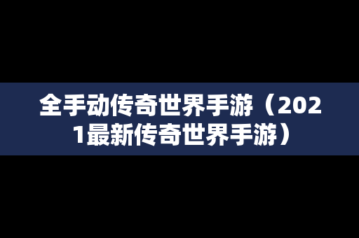 全手动传奇世界手游（2021最新传奇世界手游）
