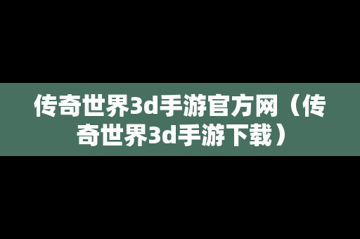传奇世界3d手游官方网（传奇世界3d手游下载）