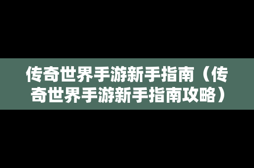 传奇世界手游新手指南（传奇世界手游新手指南攻略）