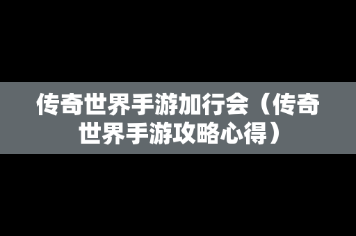 传奇世界手游加行会（传奇世界手游攻略心得）