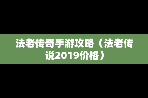 法老传奇手游攻略（法老传说2019价格）