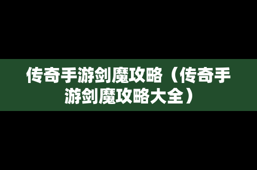 传奇手游剑魔攻略（传奇手游剑魔攻略大全）