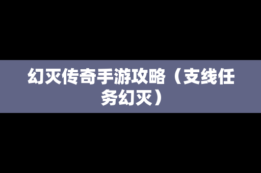 幻灭传奇手游攻略（支线任务幻灭）